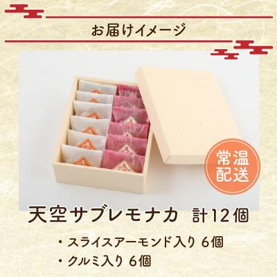 ふるさと納税 大野市 サクサク感がたまらない和スイーツ「天空サブレモナカ」12個(スライスアーモンド入り・くるみ入り) |  | 03