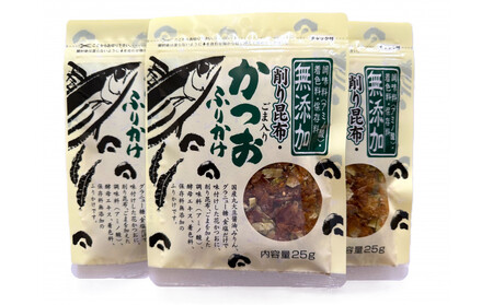 無添加鰹ふりかけ3種類（のりごま・赤しそ・削り昆布）各3袋セット