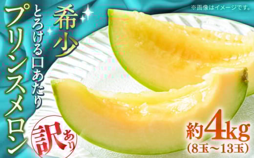 【2026年4月下旬～発送】【根強い人気!】 訳あり プリンスメロン 約4kg（1箱 7～13玉）傷もの / メロン めろん フルーツ 果物 / 南島原市 / 南島原果物屋 [SCV024]