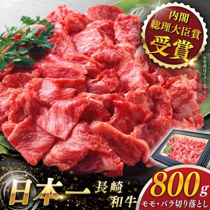 【大自然の贈り物！】長崎和牛 切り落とし 約800g【ながさき西海農業協同組合】[QAK009]