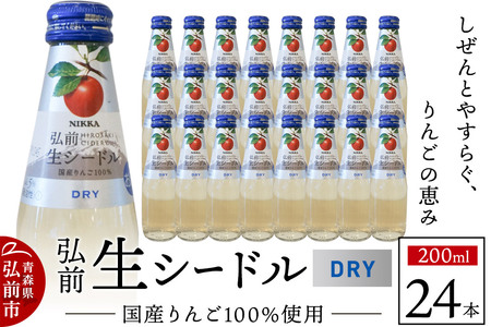 ニッカ弘前 生シードル【ドライ】200ml 1ケース（24本）