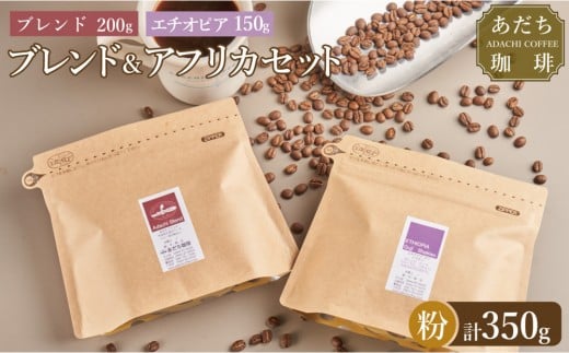 
            【大川市あだち珈琲】ブレンド 200ｇ＋アフリカ 150g　セット（粉）
          