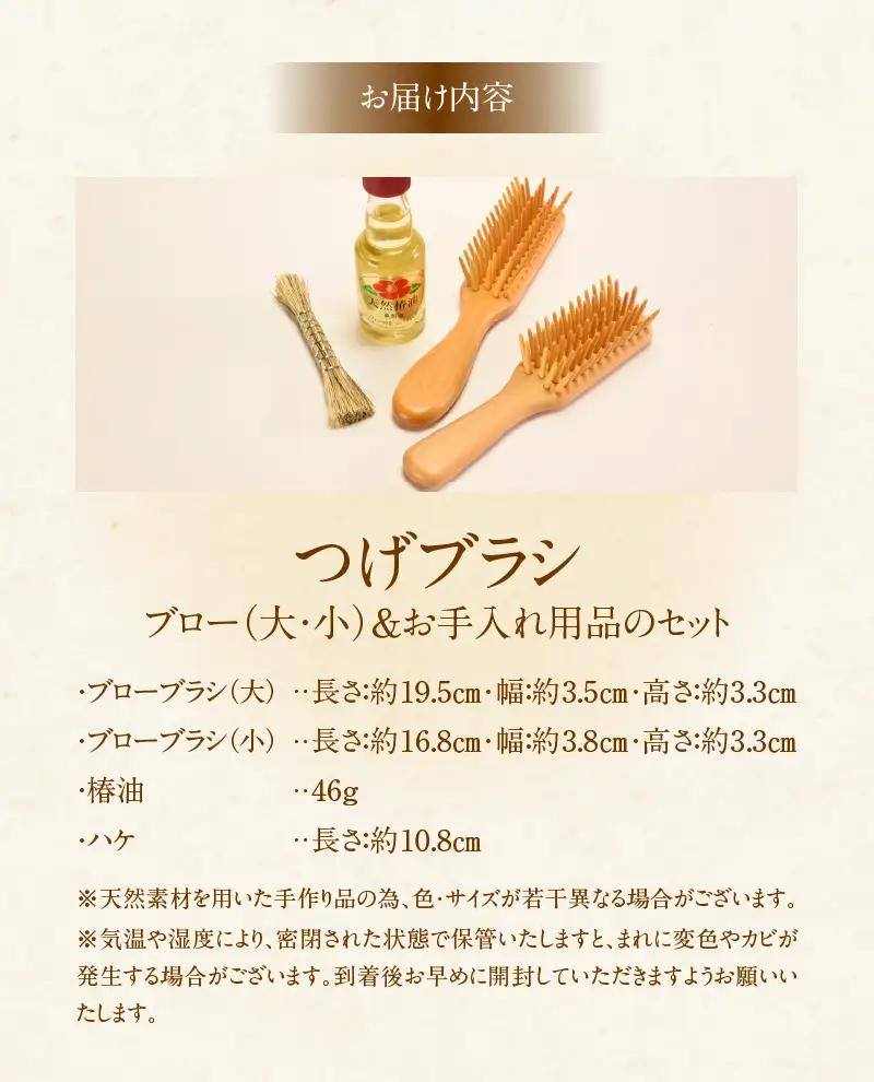 つげブラシ ブロー（大）・ブロー（小）＆お手入れ用品のセット_B081-056