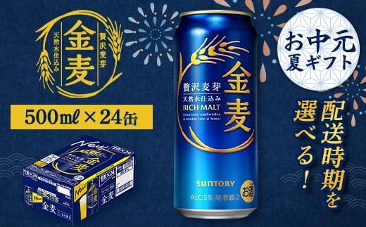 
            FKK22-202 【お中元・夏ギフト】 配送時期が選べる サントリー 金麦 500ml×1ケース
          