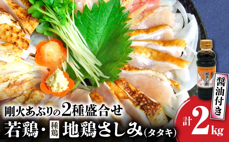 
                  剛火あぶりの若鶏・地鶏(種鶏)さしみ(タタキ)の2種盛合せ約2kg 醤油付き【1721836】
                