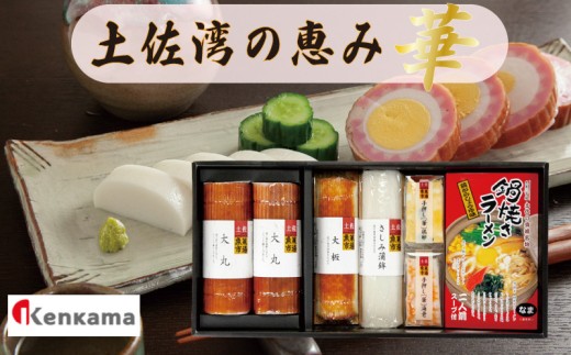 かまぼこ セット 【 土佐湾の恵み ｢華｣ 】蒲鉾 詰め合わせ セット 小分け 練り物 すり身  ギフト ラーメン 大丸 贈答 鍋焼き 中華そば ご当地グルメ 6種 高知県 須崎市