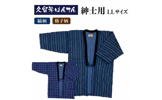 
                  久留米はんてん 紳士用LLサイズ おまかせ縞柄/格子柄《ギフト包装対応》
                