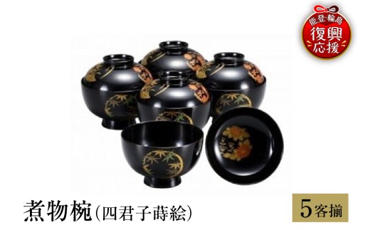 輪島塗　煮物椀（四君子蒔絵） wa013-070