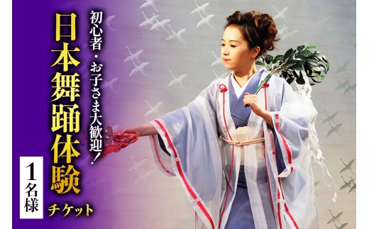 初心者・お子さま大歓迎！簡単に楽しく日本舞踊 1名様｜体験 初心者 チケット レッスン [1071]