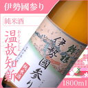 【ふるさと納税】鉾杉 伊勢國参り 純米酒 1800ml KJ-21 河武醸造 ふるさと納税 さけ なめらかなコクのお酒 アルコール 15度 日本酒 清酒 酒 国産 伊勢の国 sake お取り寄せ 三重県 多気町