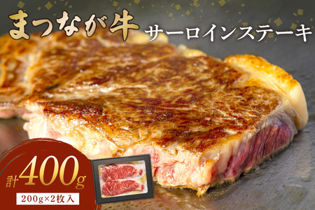 松永牧場『まつなが牛』交雑牛 牛サーロインステーキ ふるさと納税 ステーキ 牛肉 サーロイン 内閣総理大臣賞【120_1905】