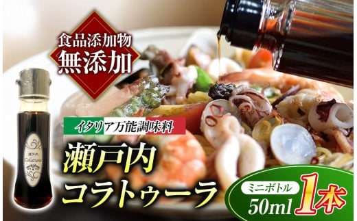 【 イタリア万能調味料 】 【 魚醤 】瀬戸内コラトゥーラ ミニボトル（ 50ml ) ｜ 家庭料理 調味料 海の幸 瀬戸内グルメ ギフト イタリアン シェフ愛用 山口県 平生町