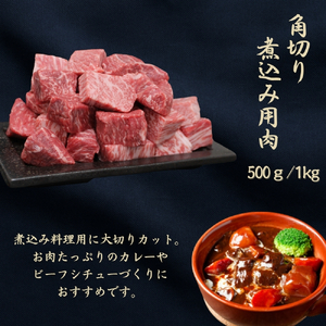 京都府産黒毛和牛【京の肉】角切り 煮込み用 1kg 包装なし