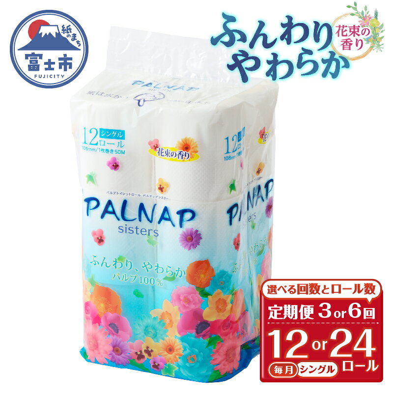 【ふるさと納税】 定期便 選べる回数・ロール数 トイレットペーパー パルナップシスター シングル 3回/6回 1パック/2パック (1パック12R) パルプ100％ 芳香 日用品 防災 備蓄 消耗品 生活雑貨 生活用品 紙 ペーパー 生活必需品 毎月発送 富士市 [sf002-431-500]