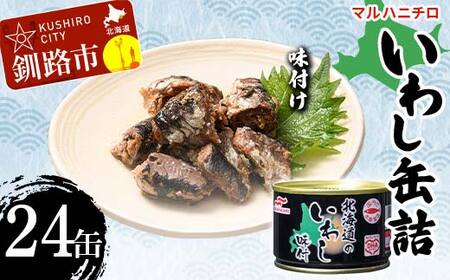【期間限定！寄附額改定↓！】マルハニチロ いわし缶詰 味付け×24缶 イワシ 鰯 おつまみ 肴 おかず 北海道 釧路市 F4F-4608