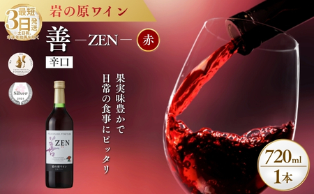 岩の原ワイン 善赤 岩の原 750ml 1本