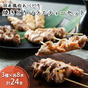 【ふるさと納税】国産鶏肉 あべどり 焼きとり 3種バラエティーセット 24本入　【 鶏肉 焼き鳥 もも串 砂肝 小肉 首肉 3種 各8本 BBQ バーベキュー キャンプ 焼き鳥丼 】