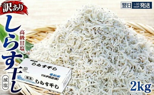【最短翌日発送】しらす 訳あり 2kg 1kg×2箱 しらす干し シラス ごはん おかず チャーハン パスタ 料理 大きめ ランキング こだわり 鮮度 天塩 シラス しらす しらすごはん shirasu sirasu SIRASU 人気シラス マル伊商店 愛知県 南知多町