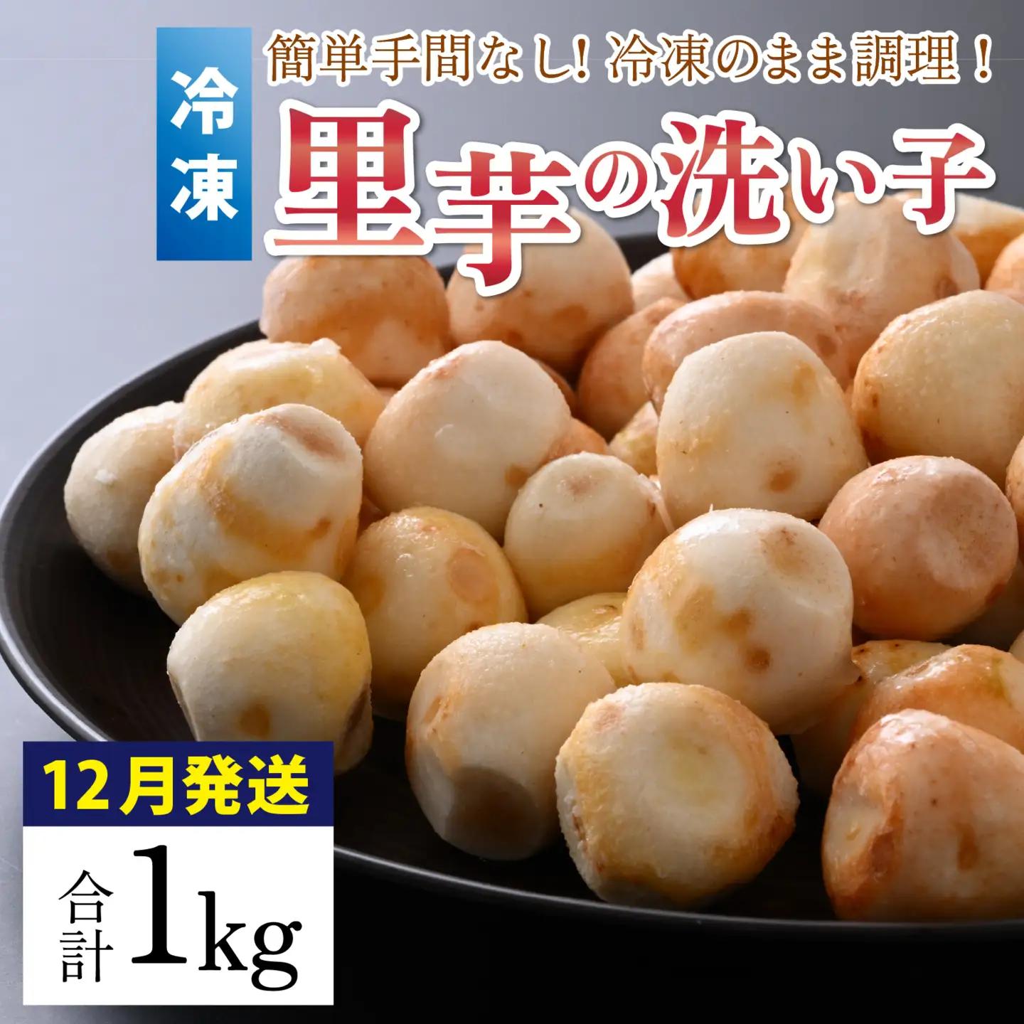 【先行予約】【12月発送】簡単手間なし！冷凍のまま調理！大野 里芋の洗い子 【冷凍】1kg×1袋 ｜サトイモ 煮物 煮っころがし