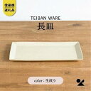 【ふるさと納税】信楽焼・明山の　長皿　生成り　s18-di16 | 食器 日用品 人気 おすすめ 送料無料