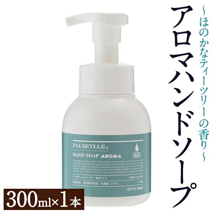 パルセイユ アロマハンドソープ 泡タイプ(300ml×1本) ハンドソープ アロマ 泡 ポンプ 手洗い 日用品 生活用品【パルセイユ】as04-015