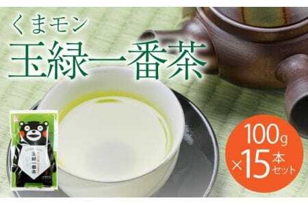 緑茶 お茶 茶葉 100g 15袋セット くまモン 玉緑一番茶 100g 15袋セット