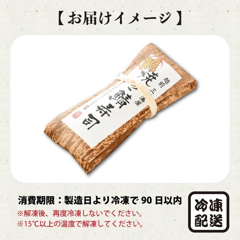 照焼き鯖寿司 1本 鯖寿司 冷凍 [A-0554]
