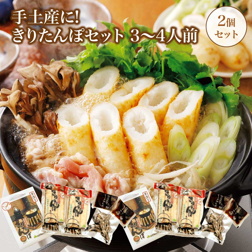 【ふるさと納税】手土産に!きりたんぽセット3～4人前　2個セット【55P1001】 鍋 なべ きりたんぽ 手造り 郷土料理 ギフト お取り寄せ グルメ お歳暮 父の日 母の日 秋田県 大館市 山王食品 送料無料