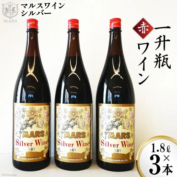 ワイン 赤 ミディアムボディ 一升瓶 1.8L3本  マルスワインシルバー