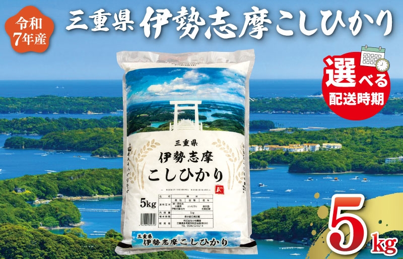 
            令和7年産米 三重県産 米 伊勢志摩 コシヒカリ 5kg　米 白米 ライス 精米 国産 送料無料 えらべる 発送時期 ふるさと納税 ふるさと コメ こめ おこめ お米 新米 ブランド米 ふるさと納税 ふるさと 人気 D-47
          