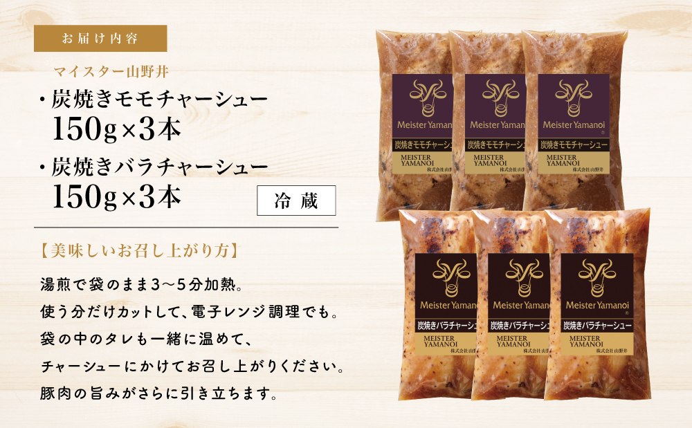 【マイスター山野井】モモ＆バラチャーシュー 食べ比べセット 計6本 900g 焼豚 焼き豚 オードブル 肉 豚肉 バラ モモ 惣菜 おかず 家庭用 炭火 ラーメン 丼 お取り寄せ セット 鹿児島 グル