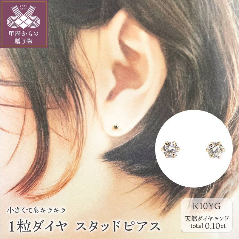 １０金 イエローゴールド製 ダイヤモンド 一粒 スタッドピアス Total 0.10ct 【1449552】