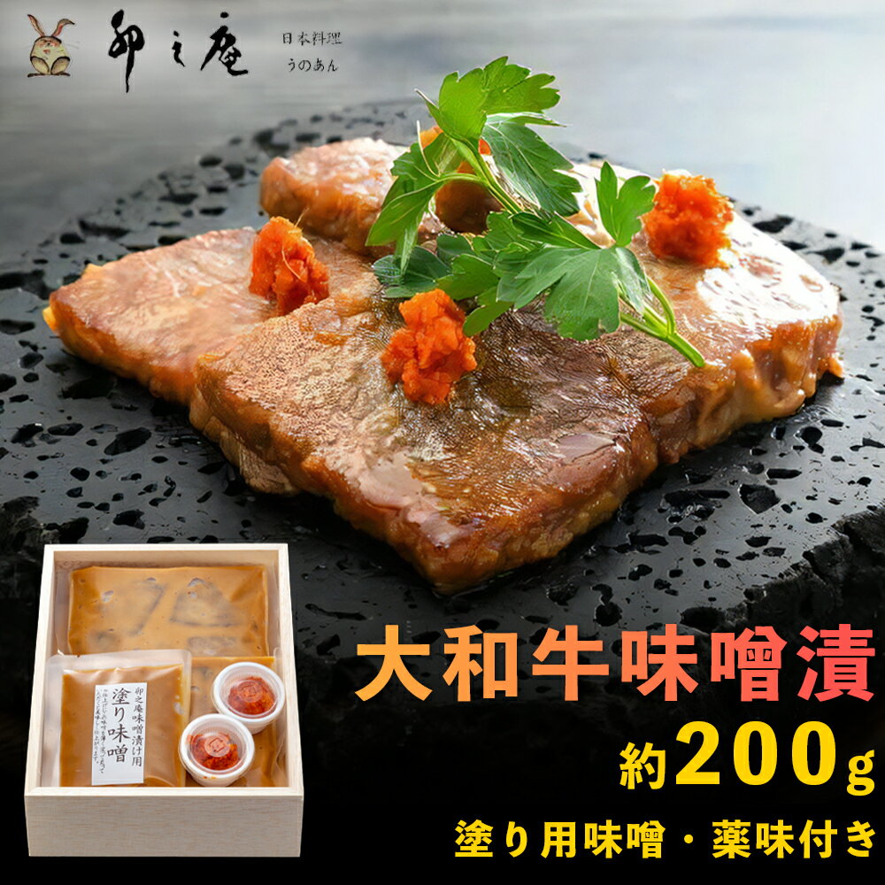 【ふるさと納税】漬けた味噌まで楽しめる 大和牛味噌漬け 約200g｜本物の料亭・懐石料理を取り寄せるならココ！ [3012]