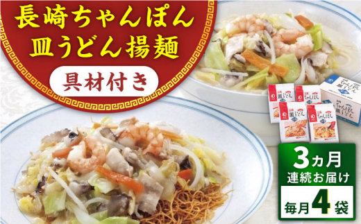 【全3回定期便】具材付き！長崎ちゃんぽん・皿うどん揚麺　各2人前 ＜みろく屋＞ [QBP030]