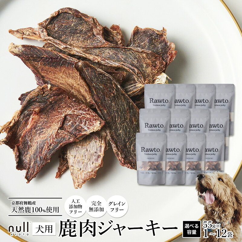 【ふるさと納税】犬 鹿肉ジャーキー 無添加 国産 55g×1〜12袋 高たんぱく 低脂肪 おやつ ご褒美 ドッグフード ペットフード 京都 舞鶴市