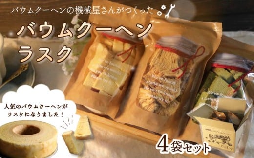 機械屋さんの バウムクーヘンラスク  4袋 ラスク 洋菓子 スイーツ バームクーヘン 焼菓子 お菓子 セット お茶 ガトーピレネー ギフト プレゼント 贈答 対応可能 オンライン決済限定 藤枝市 静岡県