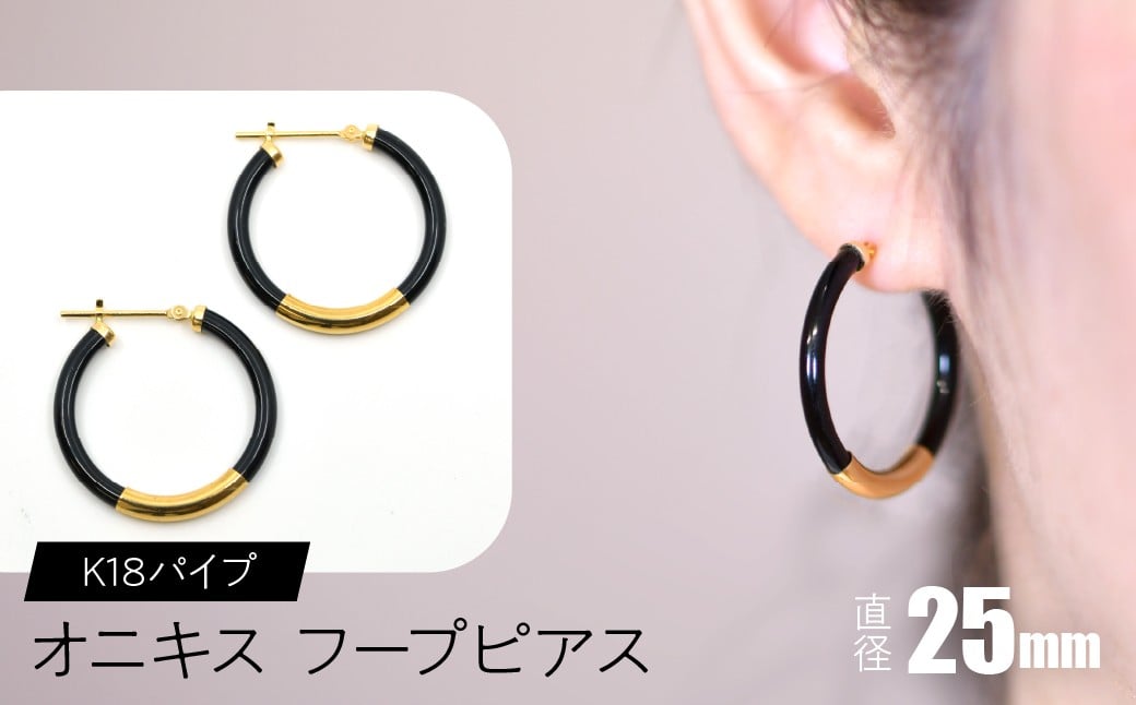 
            オニキス　フープピアス　25mm　K18パイプ SWCA002-25mm
          
