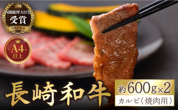 
【着日指定 可能】【内閣総理大臣賞受賞！】長崎和牛 カルビ 焼肉用 約1200g（600g×2） 平戸市 / 萩原食肉産業 [KAD138]
