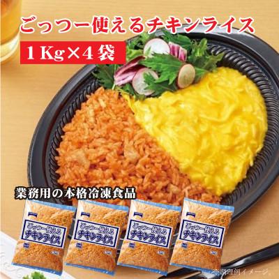 ふるさと納税 三豊市 【テーブルマーク】ごっつー使えるチキンライス1Kg×4袋(業務用・簡単・冷凍・備蓄・アレンジ自由)