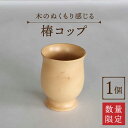 【ふるさと納税】【数量限定】木のぬくもりを感じる 椿 コップ 【新上五島町椿木工技術振興会】 [RBI001]