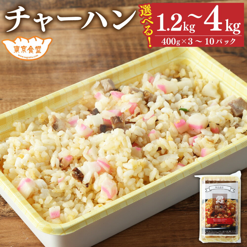 【ふるさと納税】〈選べる〉東京食堂のチャーハン どーんと 約1.2kg 400g×3パック または 約2kg 400g×5パック または 約4kg 約400g×10パック チャーハン 炒飯 コシヒカリ 冷凍食品 レンジ調理 茨城県 惣菜 温めるだけ 茨城県 神栖市 送料無料