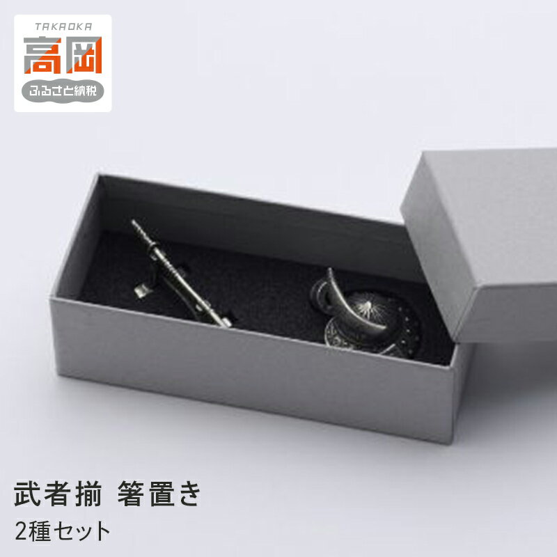 【ふるさと納税】武者揃（むしゃぞろえ）箸置き 2種セット 装飾品 民芸品 工芸品 伝統技術 雑貨 日用品 FAD-0250