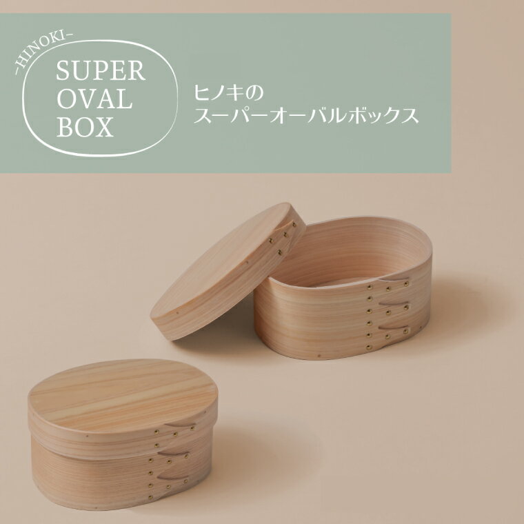 【ふるさと納税】【サイズが選べる】【八木沢木工】ヒノキのスーパーオーバルボックス #1～#3【木製家具 家具 インテリア 檜 ひのき 天然木 ナチュラル 木の温もり 木目 水戸市 水戸 茨城県】（BR-32）