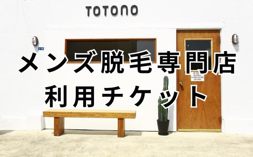 
佐賀メンズ脱毛専門店 TOTONO｜（10,000円分）利用チケット
