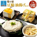 【ふるさと納税】菊の家おすすめ豆腐・油揚げセット　7種9個入り | 食品 発酵 加工食品 大豆食品 人気 おすすめ 送料無料