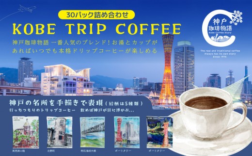 
                  神戸珈琲物語 KOBE TRIP COFFEE ドリップバッグ 詰合せ
                
