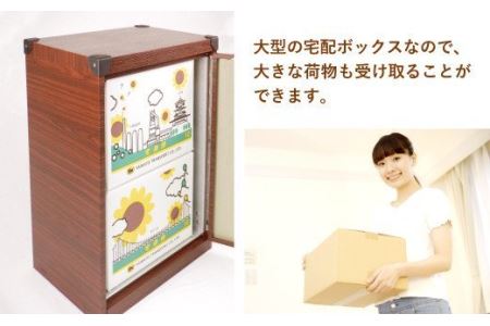 宅配ボックス 置き型 木目タイプ (パッソウォール) 荷物受け