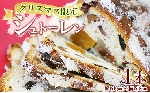 
            【クリスマス限定】苺屋 シュトーレン 1本 - X'mas お菓子 洋菓子 伝統菓子 デザート 限定数 期間限定 特産品 高知県 香南市 常温 it-0104
          