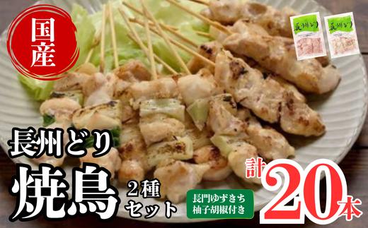 
                  長州どり 焼き鳥 大盛りセット【焼き鳥セット 焼き鳥串 鶏肉 焼き鳥 セット もも肉 冷凍 やきとり もも串 ネギ間 とりにく】
                