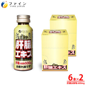 金のしじみウコン肝臓エキスドリンク 50mL×6本入り 2セット【ファイン】 ｜ 金のシジミ ウコン  肝臓エキス エキス ドリンク 健康 健康食品 兵庫県 上郡町